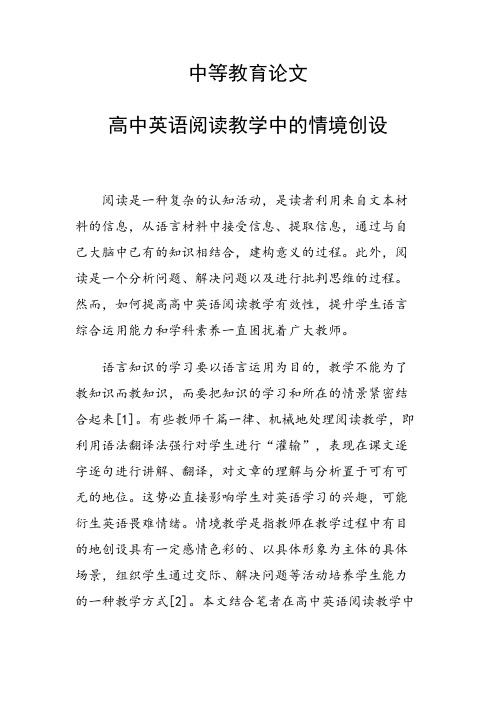 中等教育论文 高中英语阅读教学中的情境创设
