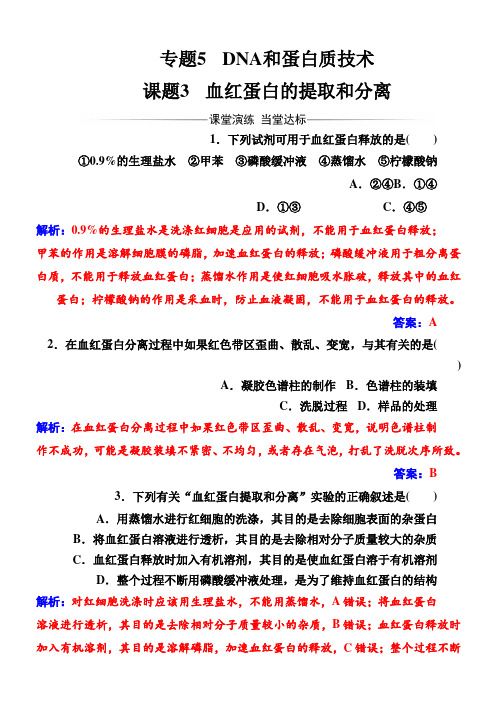 (人教版)高中生物选修1专题5课题3血红蛋白的提取和分离 Word版含解析