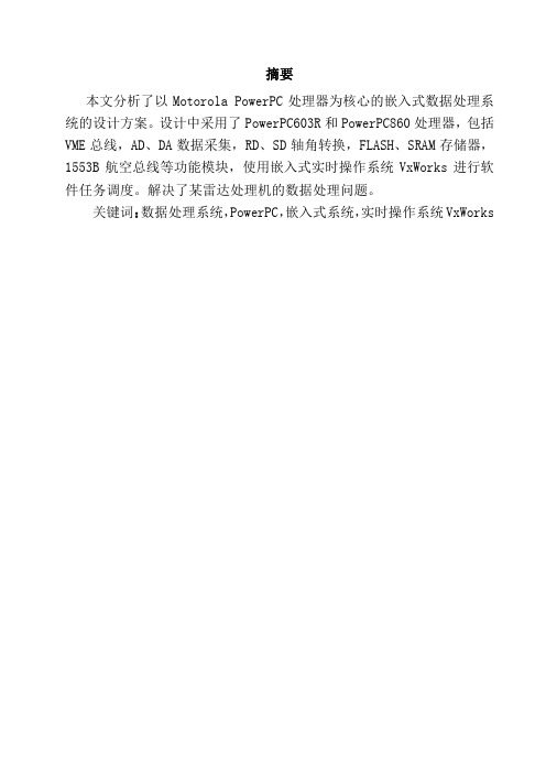 powerpc的嵌入式数据处理系统设计—计算机信息管理毕业设计论文[管理资料]