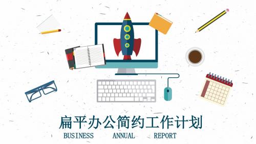 扁平文具办公工作总结计划通用PPT