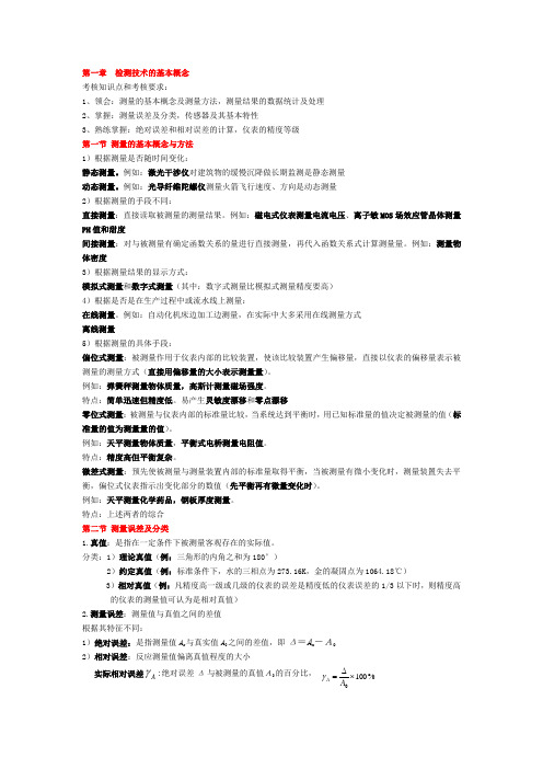 自动检测技术第一章 知识点