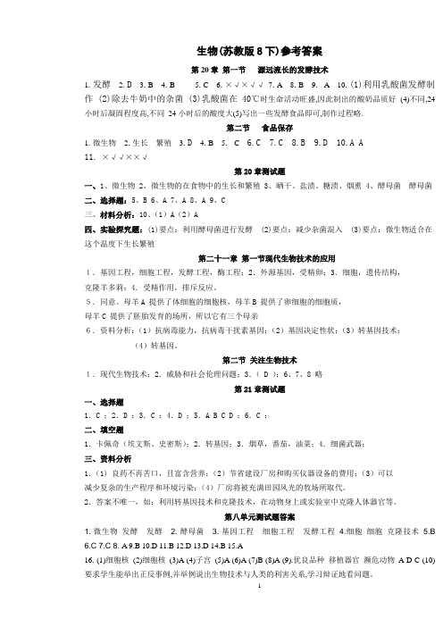 生物 八年级下《资源与评价》答案