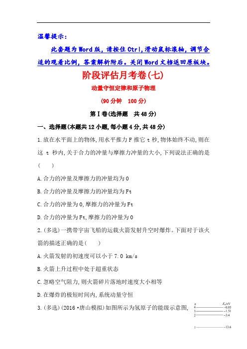 世纪金榜》2017届高三人教版物理一轮复习全程考卷：阶段评估月考卷(七)