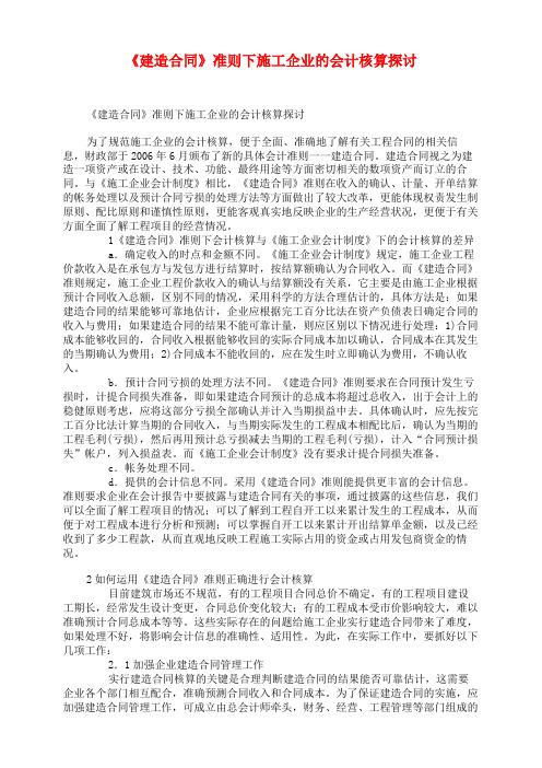 《建造合同》准则下施工企业的会计核算探讨
