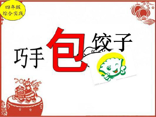 小学四年级综合实践活动巧手包饺子课件