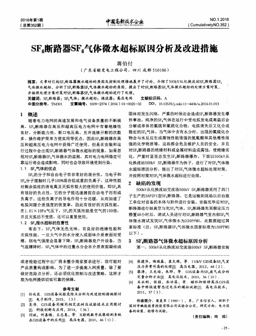 SF6断路器SF6气体微水超标原因分析及改进措施