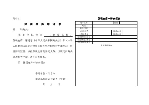 保税仓库设立审批-中华人民共和国黄埔海关