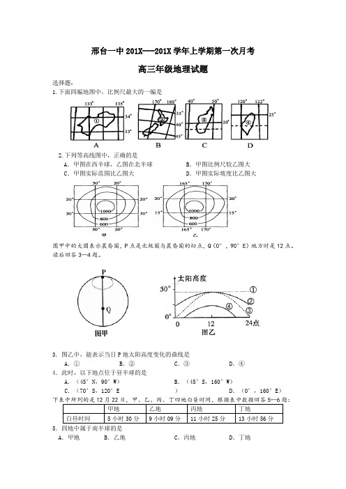 最新高三地理-河北省邢台一中学上学期第一次月考高三
