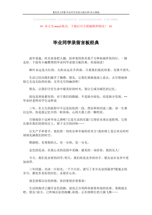 【优质文档】毕业同学录留言板经典-范文模板 (6页)