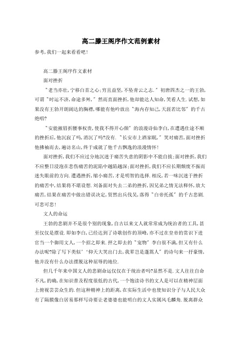 高二滕王阁序作文范例素材