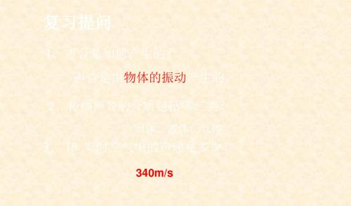 八年级物理上册 2.2 声音的特性课件 (新版)新人教版