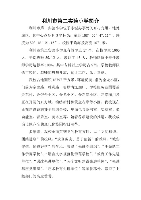 利川市第二实验小学简介