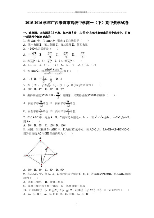 广西来宾市高级中学高一(下)期中数学试卷(解析版)精编版