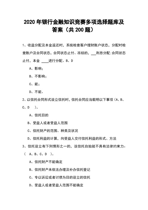 2020年银行金融知识竞赛多项选择题库及答案(共200题)
