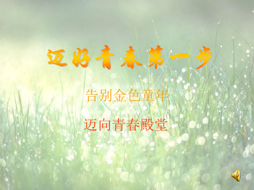 迈好青春第一步ppt(人教版)PPT优选课件