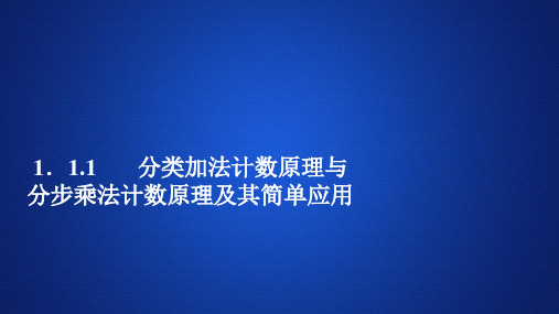 人教A版选修2-3 1.1.1 分类加法计数原理与分步乘法计数原理及其简单应用 课件(36张)