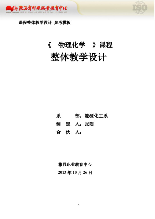 课程整体教学设计与单元设计参考模板张朗