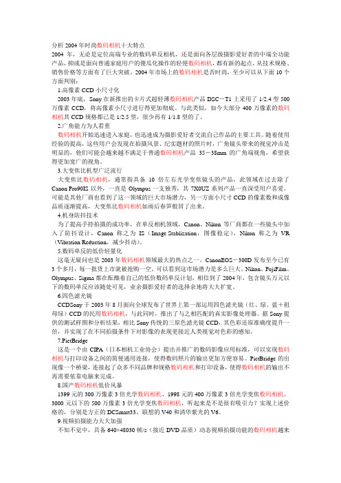 分析2004年时尚数码相机十大特点
