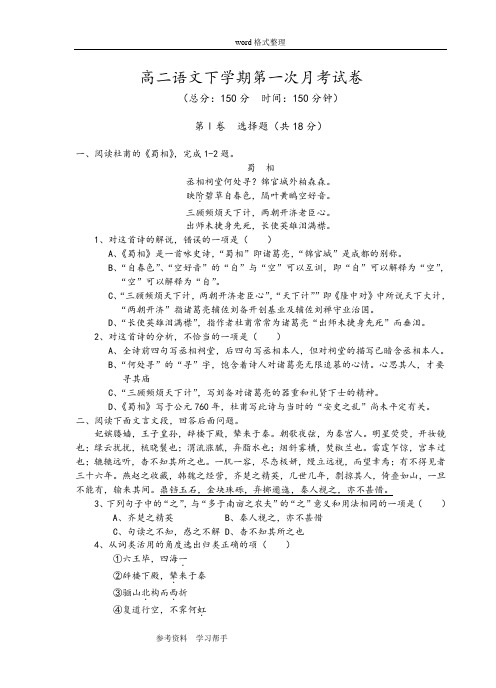 语文人教版高中必修4语文同步练习题考试题试卷教案高二语文下学期第一次月考试卷