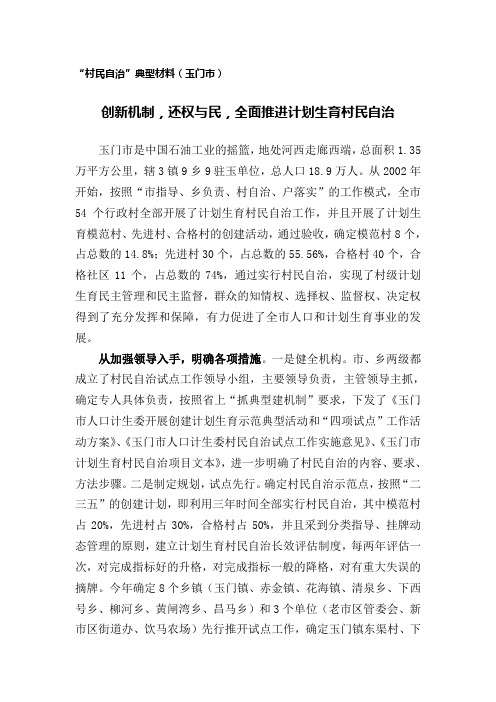 村民自治典型材料