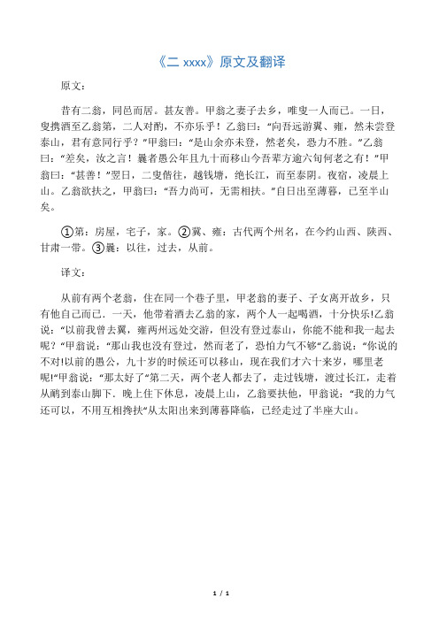 《二翁登泰山》原文及翻译