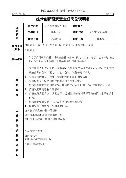 技术创新研究室主任岗位说明书