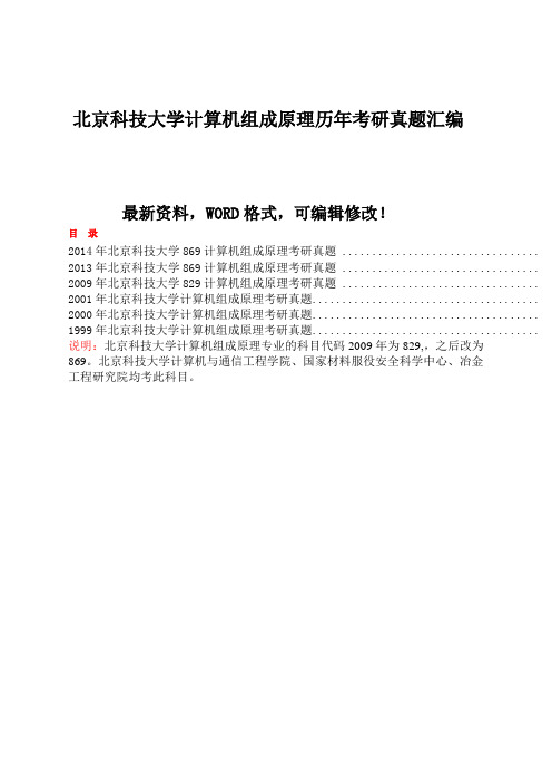 北京科技大学计算机组成原理历年考研真题汇编附答案