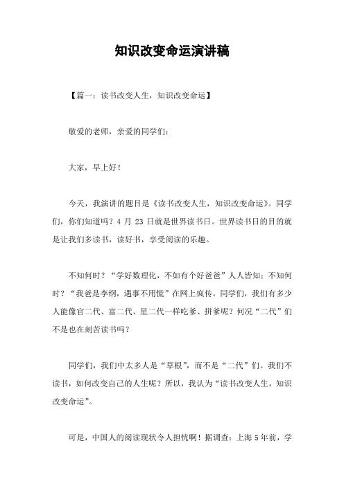 知识改变命运演讲稿