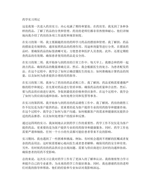 实习报告周记药学