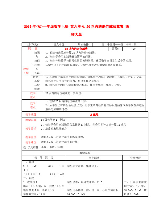 2019年(秋)一年级数学上册 第六单元 20以内的退位减法教案 西师大版