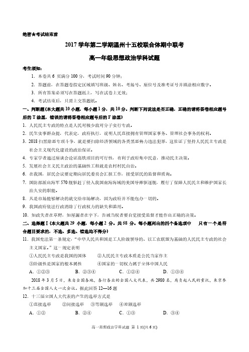 浙江省温州市十五校联合体2019-2020学年高一下学期期中联考政治试题 PDF版含答案