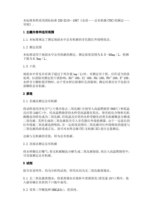 水质——总有机碳(TOC)的测定
