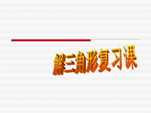 北师大版高中数学必修5《二章 解三角形  2 三角形中的几何计算  三角形中的几何计算》公开课课件_8