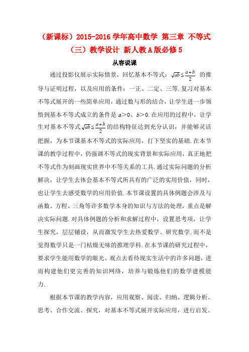 高中数学 第三章 不等式(三)教学设计 新人教A版必修5-新人教A版高二必修5数学教案