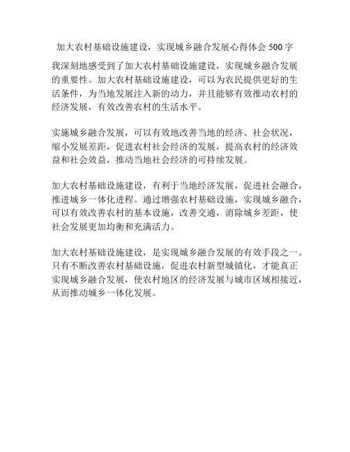 加大农村基础设施建设,实现城乡融合发展心得体会500字