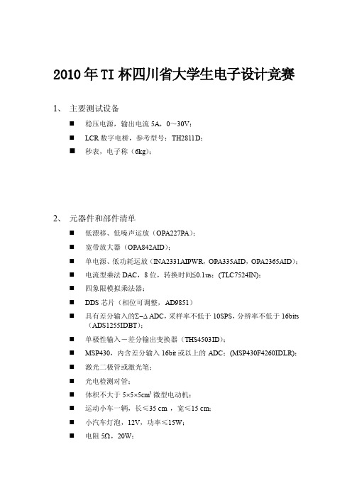 2010年TI杯四川省大学生电子设计竞赛元件清单