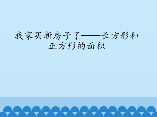三年级下册数学五 我家买新房子了——长方形和正方形的面积 青岛版