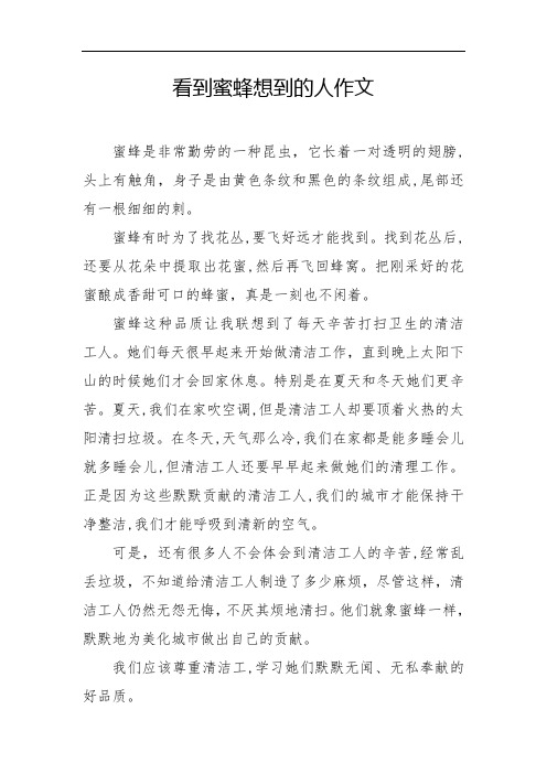 看到蜜蜂想到的人作文
