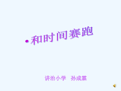 语文人教版三年级下册和时间赛跑(全)