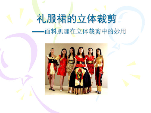 服装立体裁剪201511礼服裙的立体裁剪-面料肌理3.11 教学课件11