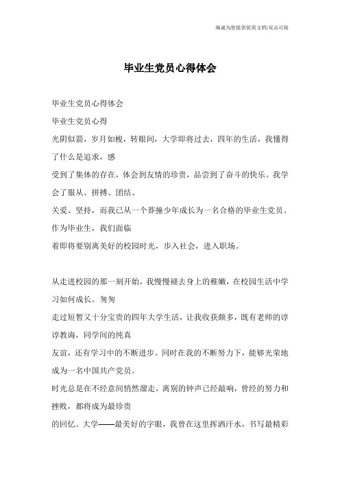 毕业生党员心得体会