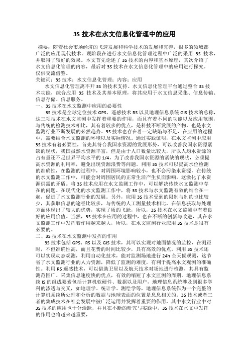 3S技术在水文信息化管理中的应用
