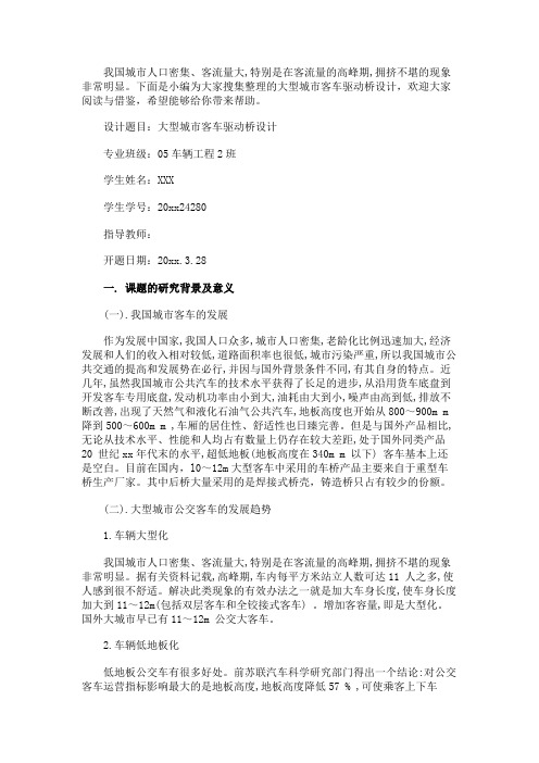最新 大型城市客车驱动桥设计开题报告-精品