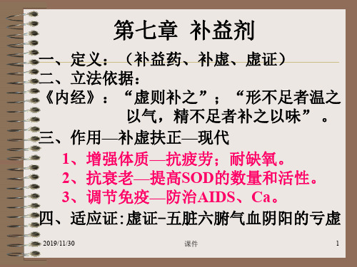 方剂学课件2补益剂-PPT精选文档67页