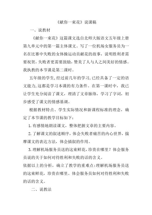 五年级上册语文说课稿-9.1 献你一束花 ▎北师大版