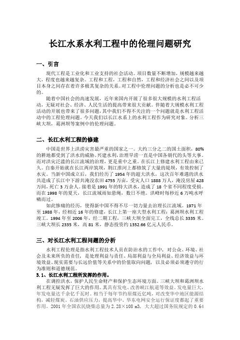 工程伦理小论文-三峡水库