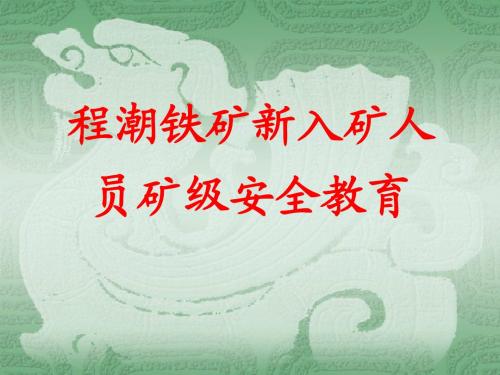 程潮铁矿新入矿人