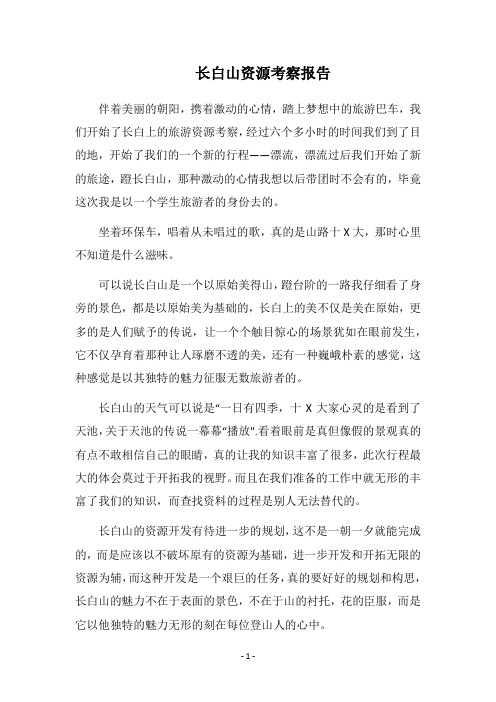 2019长白山资源考察报告