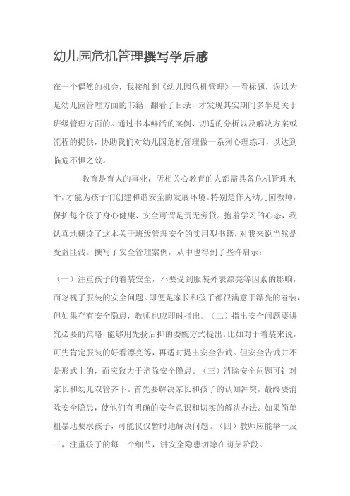 幼儿园危机管理撰写学后感