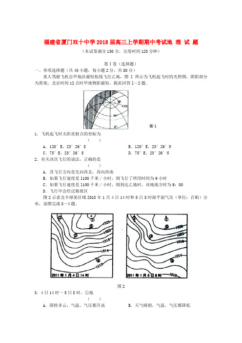 最新-福建省厦门双十中学2018届高三地理上学期期中考